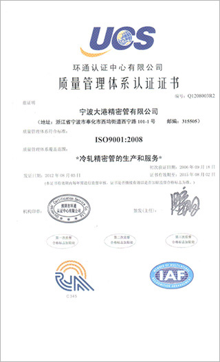 冷轧精密管的生产和服务质量体系认证证书