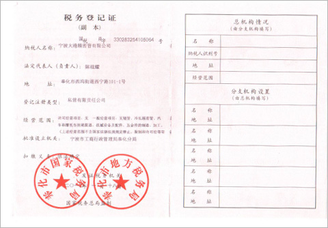 宁波大港精密管有限公司税务登记证