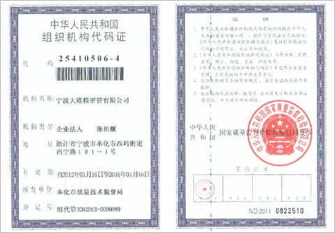 宁波大港精密管有限公司组织机构代码证
