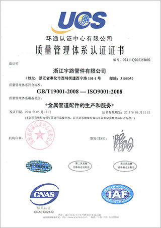 大港金属管道配件的生产与服务质量体系认证证书