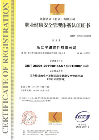 浙江宇路管件有限公司职业健康安全管理体系认证证书