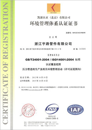 浙江宇路管件有限公司环境管理体系认证证书