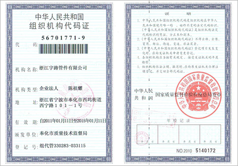 浙江宇路管件有限公司组织机构代码证